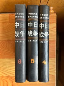 中日战争（第4、5、6册）三册合售【可单选】