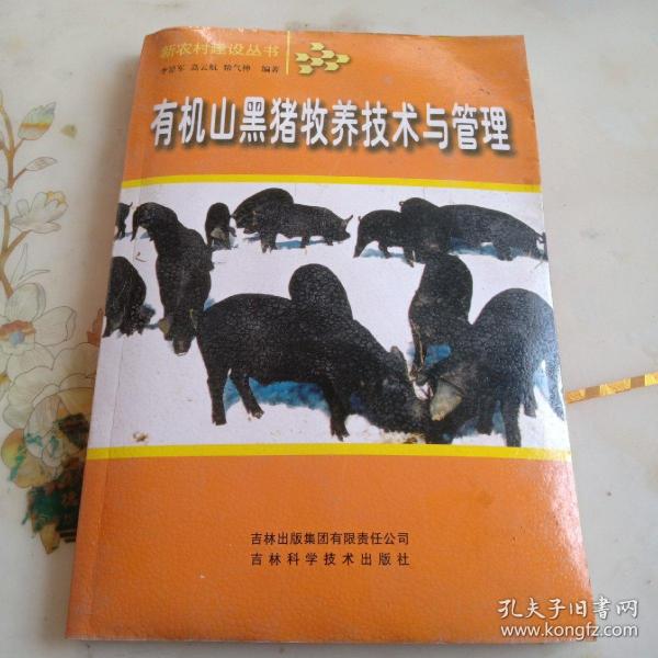 有机山黑猪牧养技术与管理