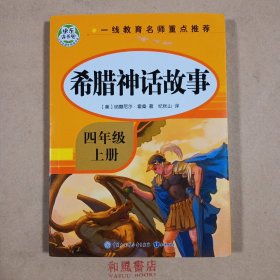 《希腊神话故事》快乐读书吧四年级上册儿童文学名著小学生课外读物（全彩插图版）