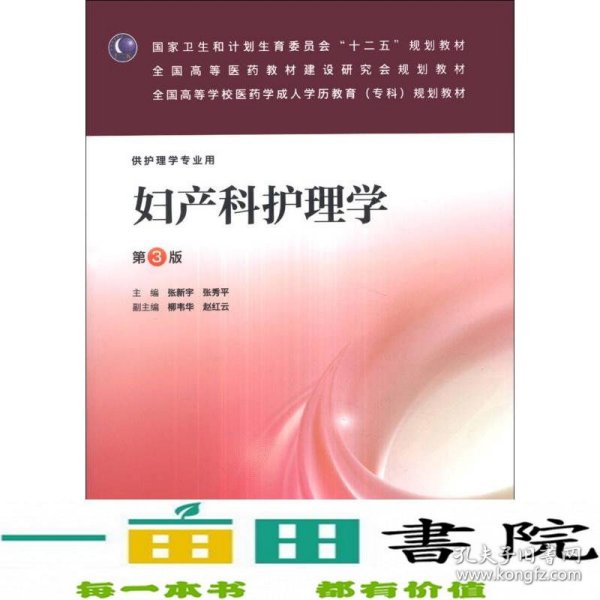 妇产科护理学（第3版）/全国高等学校医药学成人学历教育（专科）规划教材