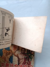 古奥运会传奇 上下 连环画
