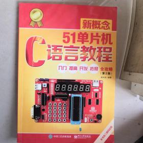 新概念51单片机C语言教程——入门、提高、开发、拓展全攻略（第2版）