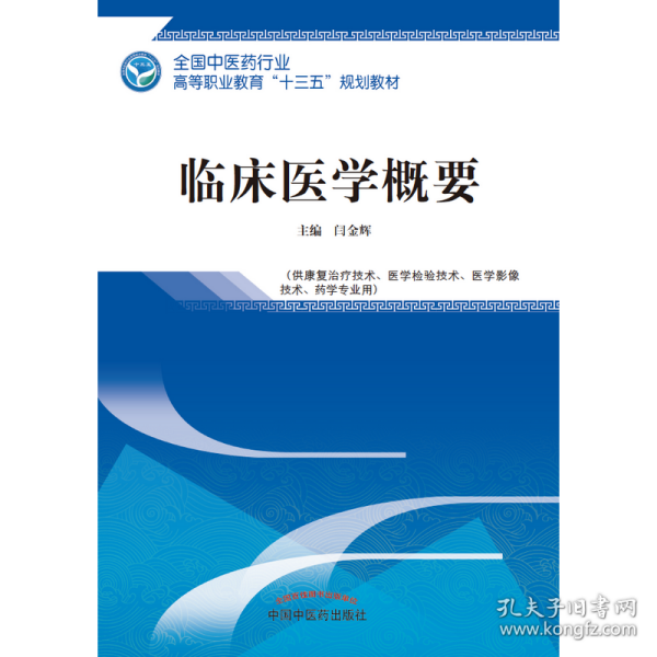 临床医学概要——全国中医药行业高等职业教育“十三五”规划教材