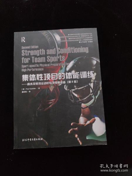 集体性项目的体能训练：高水平竞技运动的专项身体准备（第2版）