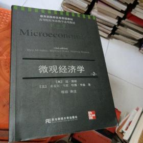 高等院校双语教学适用教材·经济学：微观经济学（第2版）（英汉对照）