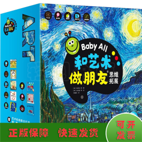 Baby All 和艺术做朋友（第4辑）：全8册