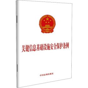 关键信息基础设施安全保护条例 法律单行本  新华正版