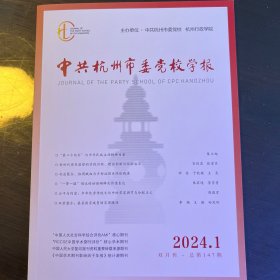 中共杭州市委党校学报2024年第1期