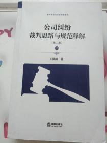 公司纠纷裁判思路与规范释解（第二版 套装上下册）