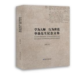 学为人师 行为世范　华劭先生纪念文集