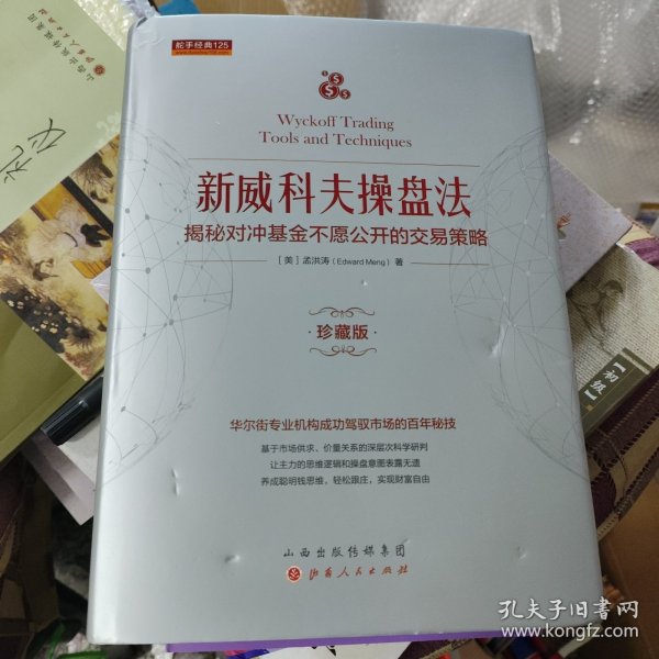 新威科夫操盘法：揭秘对冲基金不愿公开的交易策略（珍藏版）