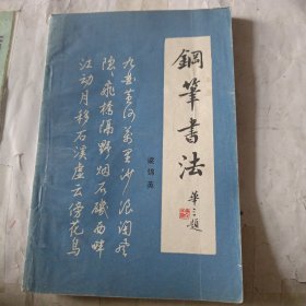 钢笔书法