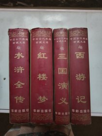 中国古代典籍珍藏文库 四大名著