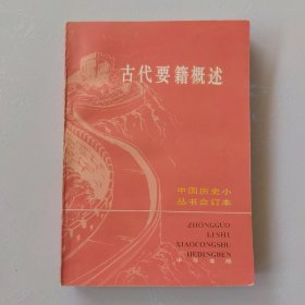 中国历史小丛书 古代要籍概述