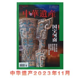 中华遗产 国宝河南专辑上 2023年11月