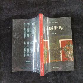 鬼蜮世界:中国传统文化对鬼的认识 厦门大学出版社 1993年一版一印