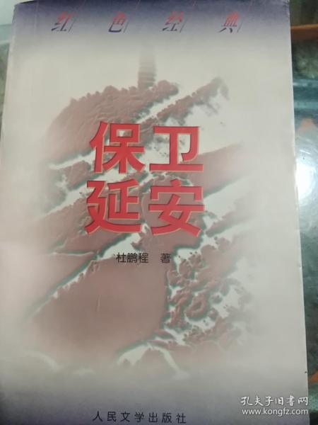 保卫延安