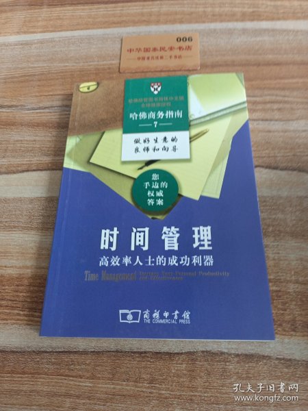 时间管理：高效率人士的成功利器