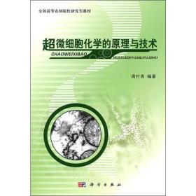 全国高等农林院校研究生教材：超微细胞化学的原理与技术