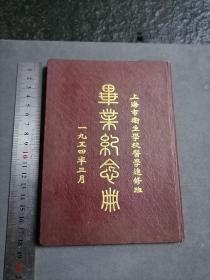 1954年 上海市卫生学校医学进修班 毕业纪念册