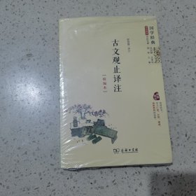 国学经典 学生读本 今注今释：古文观止译注（精编本）未开封