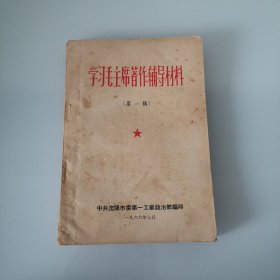 学习毛主席著作辅导材料（第一辑）