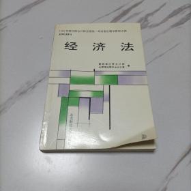 1994年度注册会计师全国统一考试指定辅导教材之四：经济法