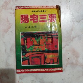 阳宅三要白话注译