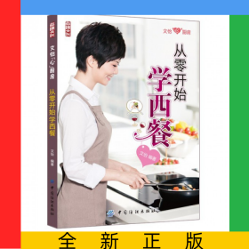從零開始學(xué)西餐(文怡心廚房)