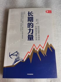 长期的力量