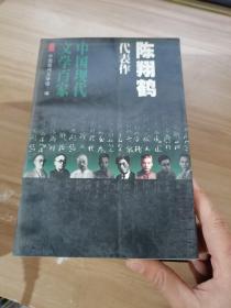 中国现代文学百家--陈翔鹤代表作：不安定的灵魂