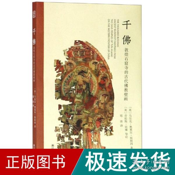 千佛：敦煌石窟寺的古代佛教壁画