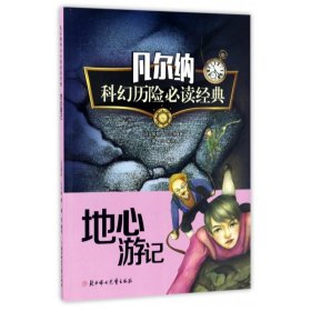 地心游记/凡尔纳科幻历险必读经典