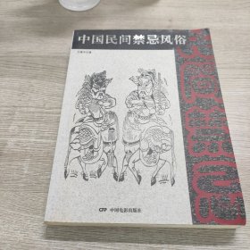 中国民间禁忌风俗