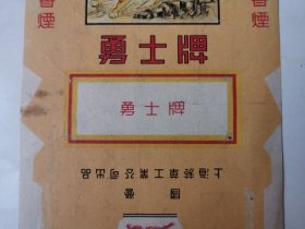 3625早期勇士牌老烟标：50年代勇士牌老烟标一张（品相好！很平整！包老保真！），上海烟草工业公司出品！总体品相好，正面自然旧，反面写有字迹，盖有红印章，1956年，全部是实物拍照！具体品相如图所示！