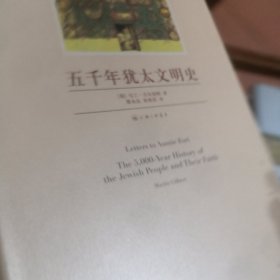 五千年犹太文明史（精装版）