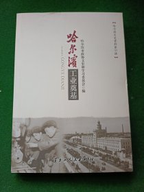 哈尔滨工业奠基（哈尔滨文史资料第37辑），16开！