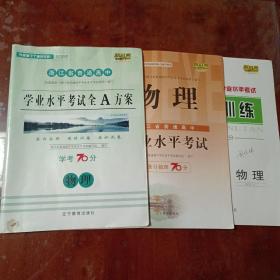 浙江省普通高中学业水平考试物理：全A方案学考70分+课时训练学考70分+条目梳理70分（三本合售）