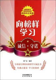 向榜样学习：诚信守诺/榜样的正能量