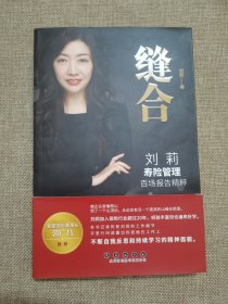 缝合：刘莉寿险管理百场报告精粹