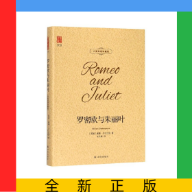 羅密歐與朱麗葉(中英雙語珍藏版)(精)