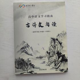 2022年/北京十一学校 高中语文学习指南 古诗文阅读（适用于高三年级9-12学段）