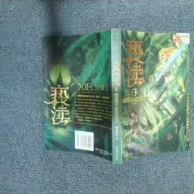 亵渎3·天涯之旅·传说的起源