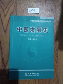 中医发展史