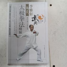 李雅轩杨氏太极拳法精解