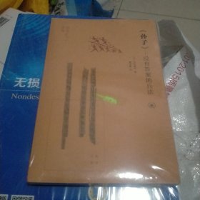 《孙子》：没有答案的兵法