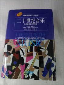 二十世纪音乐：现代欧美音乐风格史
