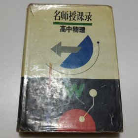 名师授课录（高中物理）
