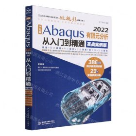 中文版Abaqus2022有限元分析从入门到精通（实战案例版）abaqus二次开发 abaqus有限元分析实例详解 有限元分析与方法 ABAQUS分析之美