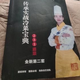 传承实战冷菜宝典(全新第二套)